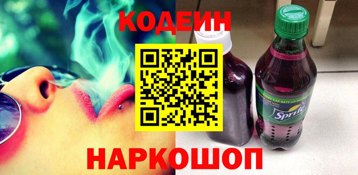 Кодеиновый сироп Lean Purple Drank  Вход с VPN  Сургут 